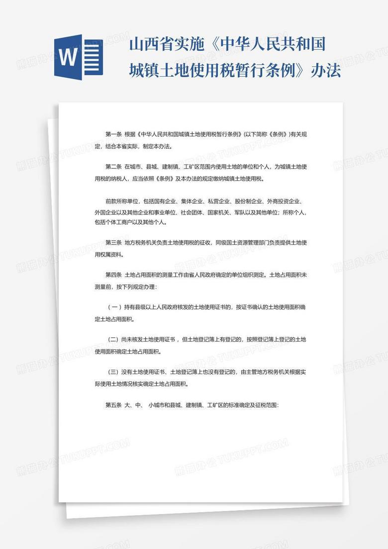 山西省实施《中华人民共和国城镇土地使用税暂行条例》办法