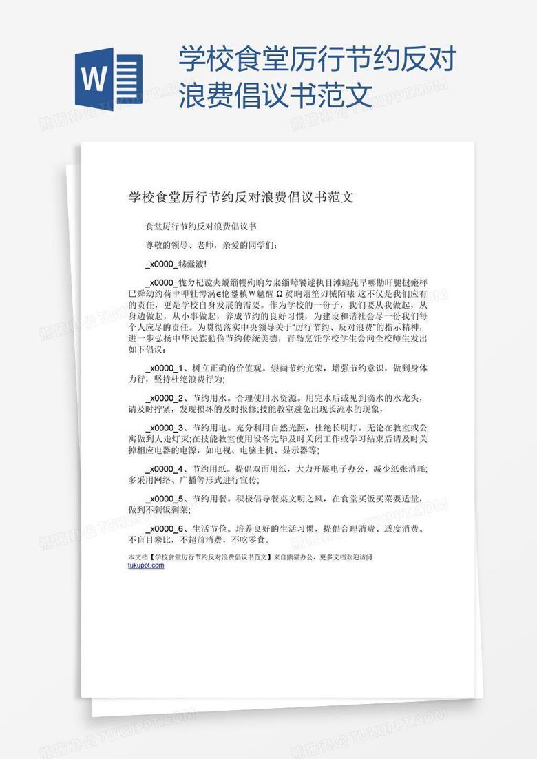 学校食堂厉行节约反对浪费倡议书范文