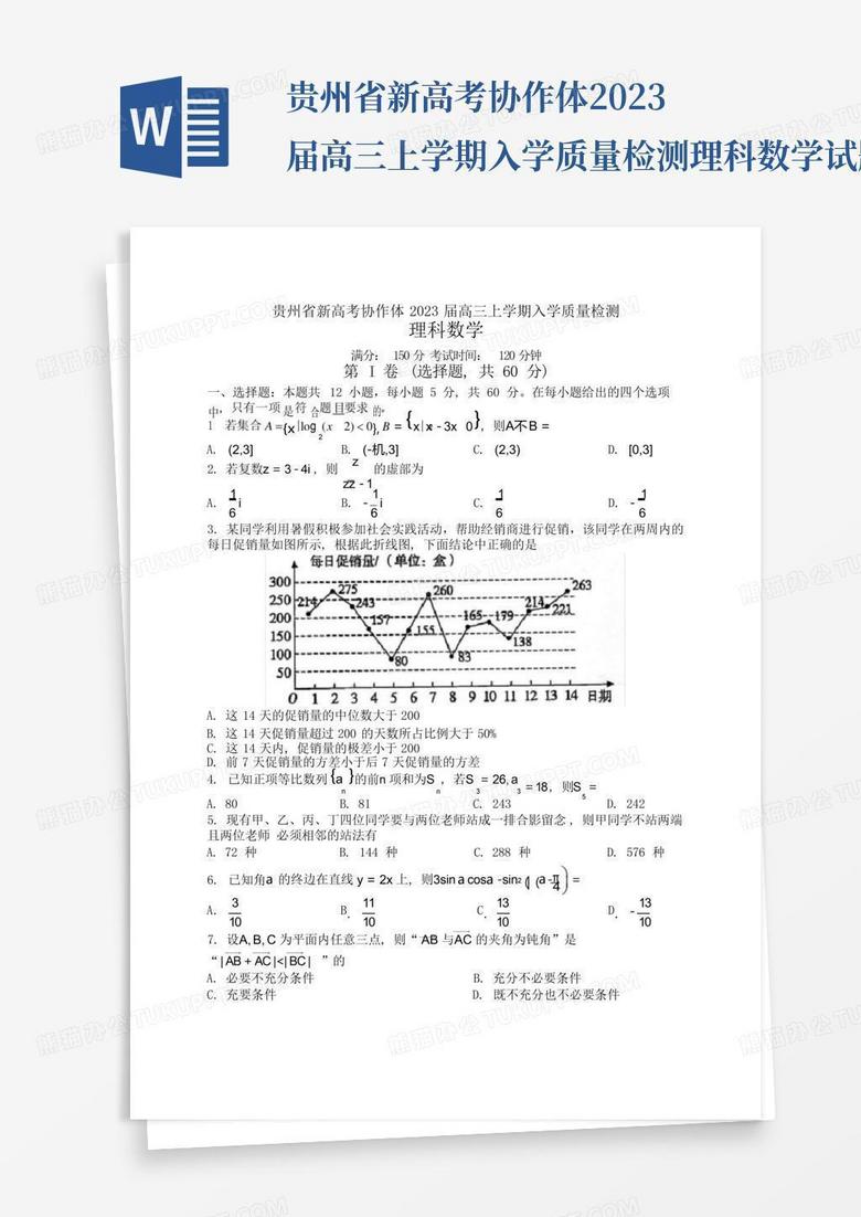 贵州省新高考协作体2023届高三上学期入学质量检测理科数学试题