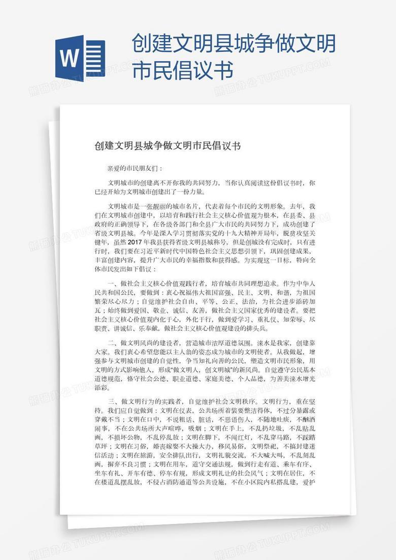 创建文明县城争做文明市民倡议书