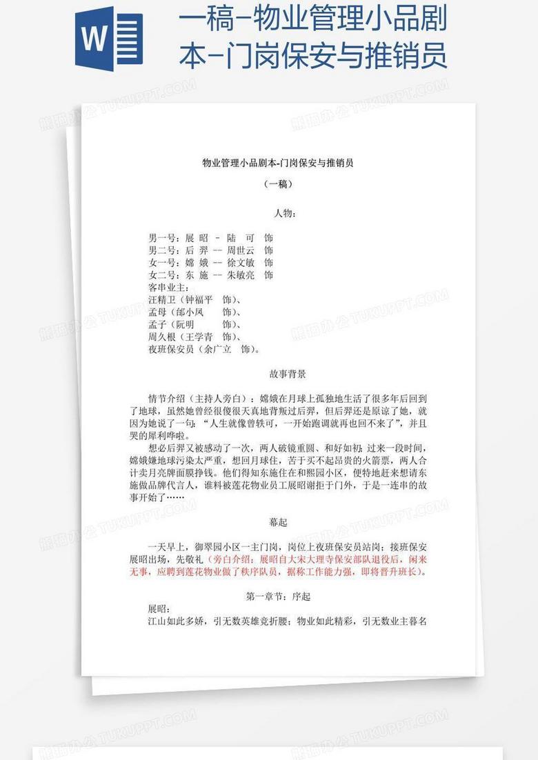 一稿-物业管理小品剧本-门岗保安与推销员