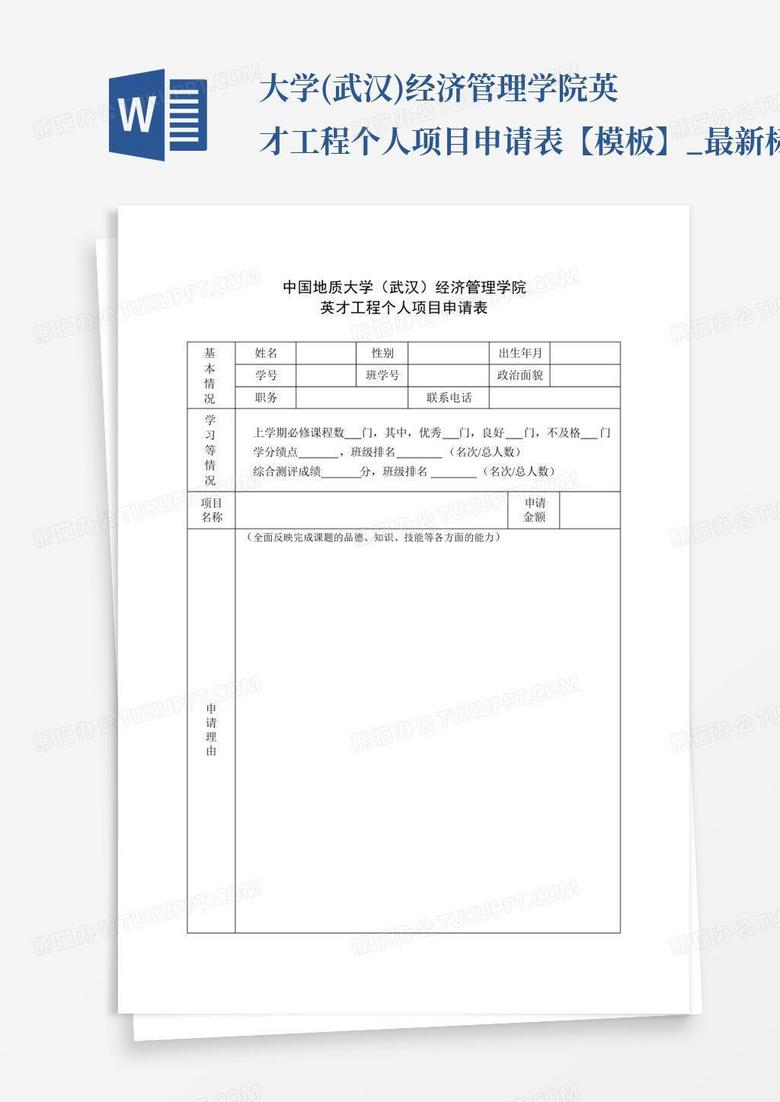 大学(武汉)经济管理学院英才工程个人项目申请表【模板】_最新标准范