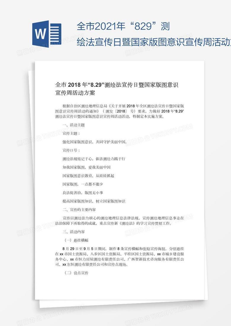 全市2021年“8.29”测绘法宣传日暨国家版图意识宣传周活动方案