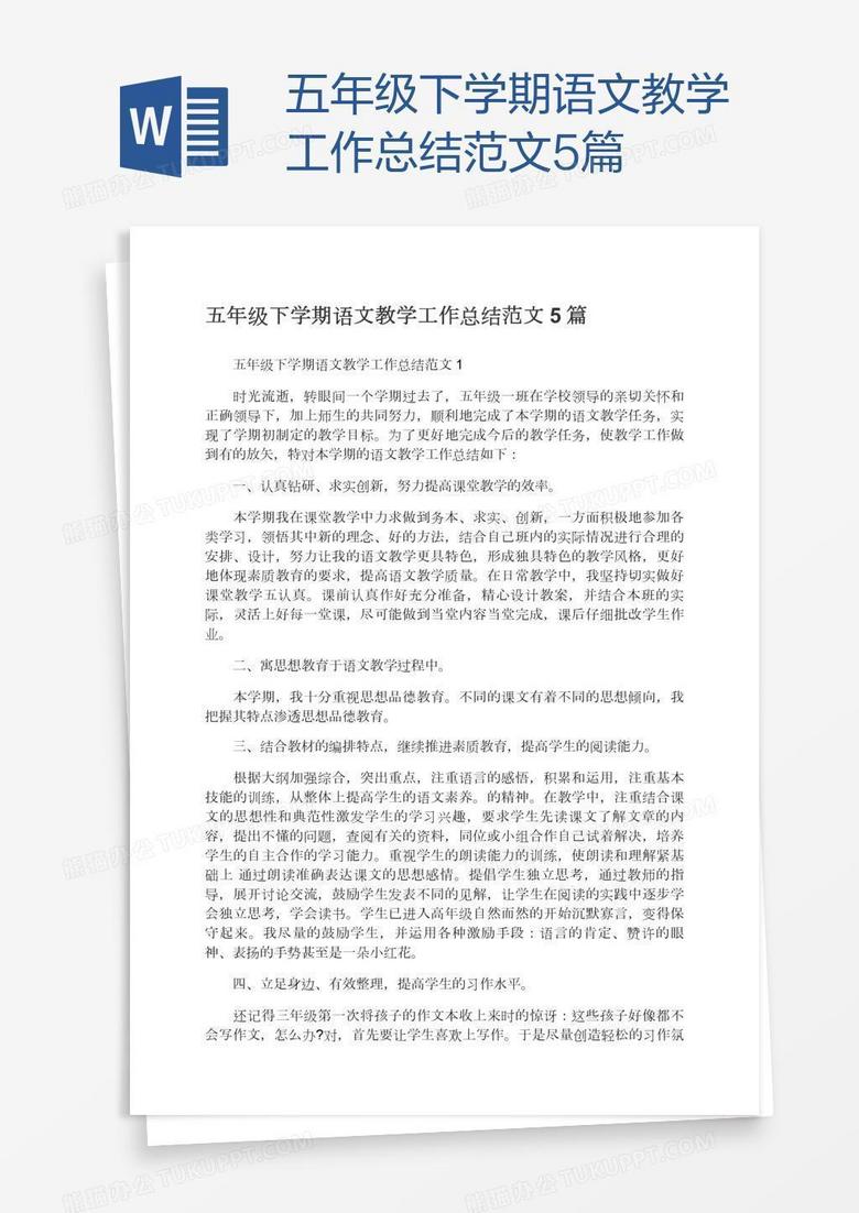 五年级下学期语文教学工作总结范文5篇