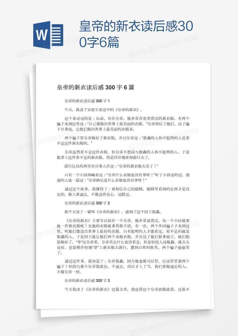 皇帝的新衣读后感300字6篇