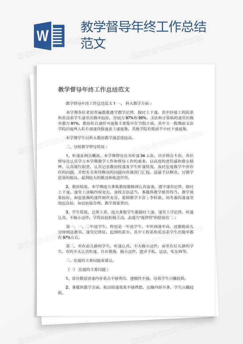 教学督导年终工作总结范文
