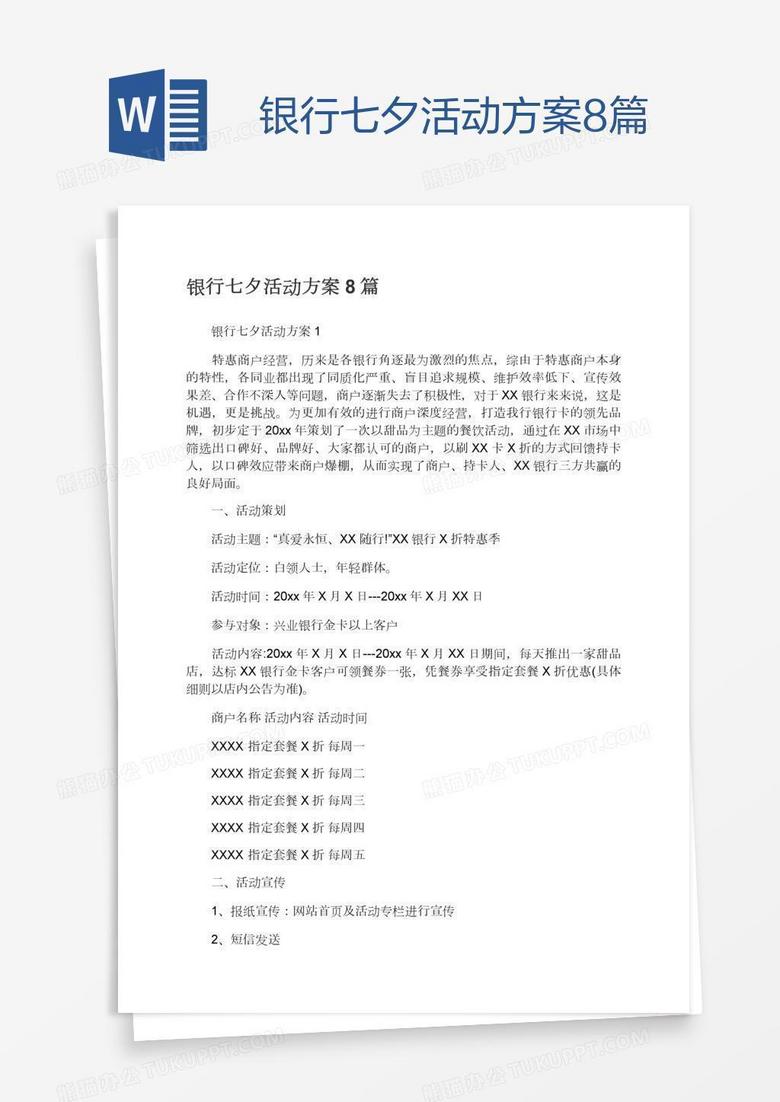 银行七夕活动方案8篇