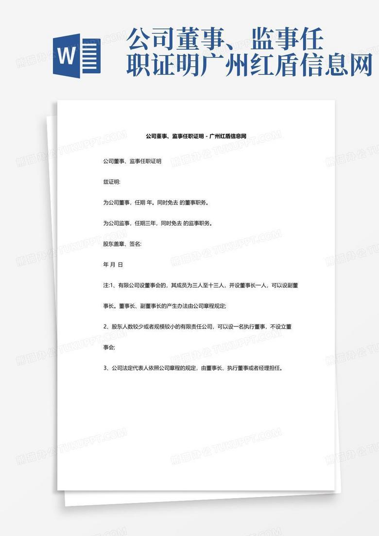 公司董事、监事任职证明-广州红盾信息网