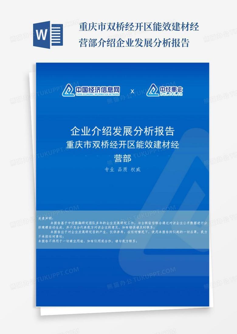 重庆市双桥经开区能效建材经营部介绍企业发展分析报告