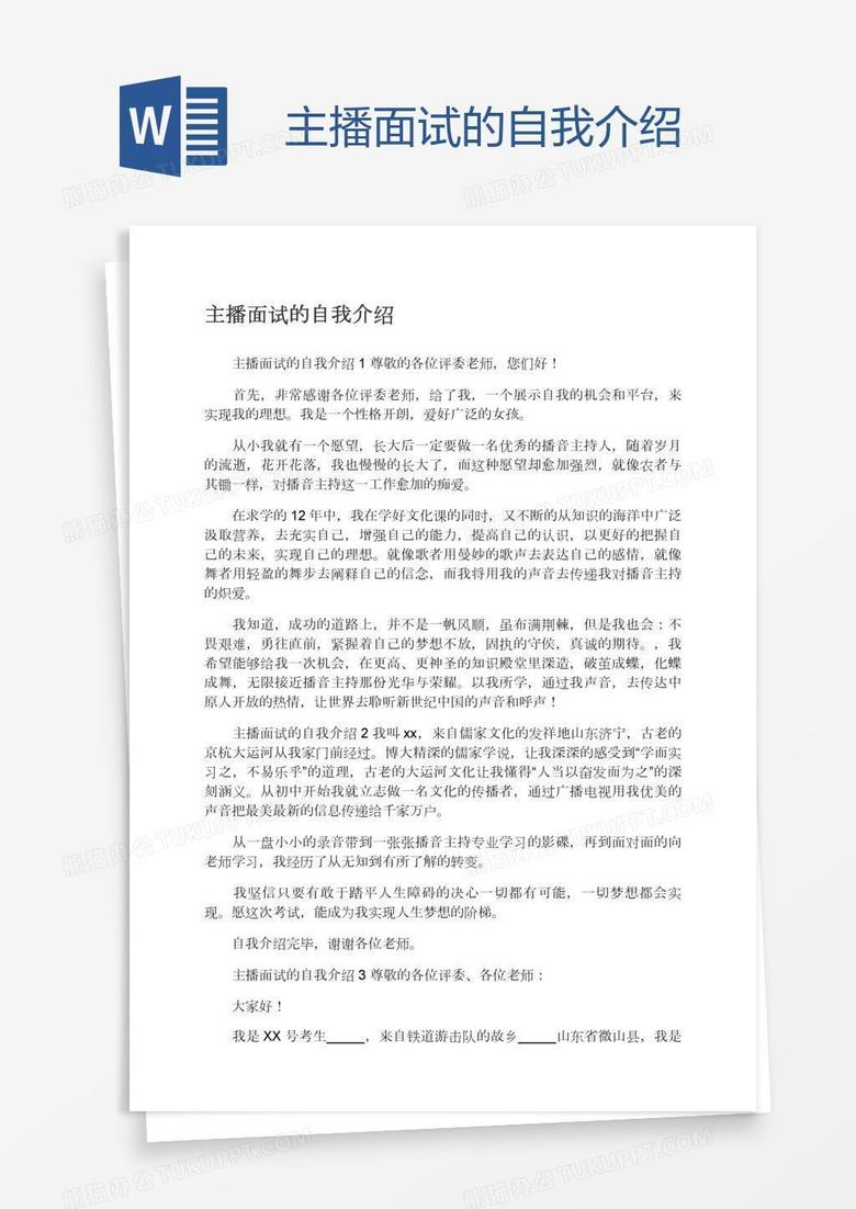 主播面试的自我介绍