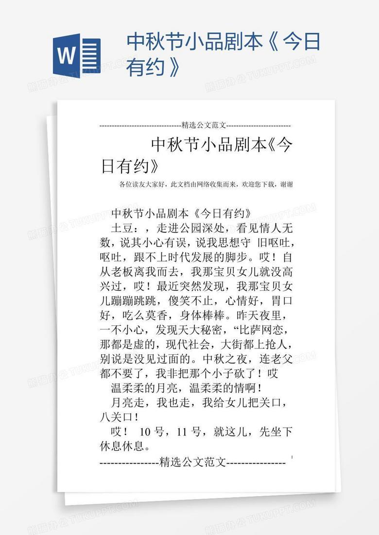 中秋节小品剧本《今日有约》