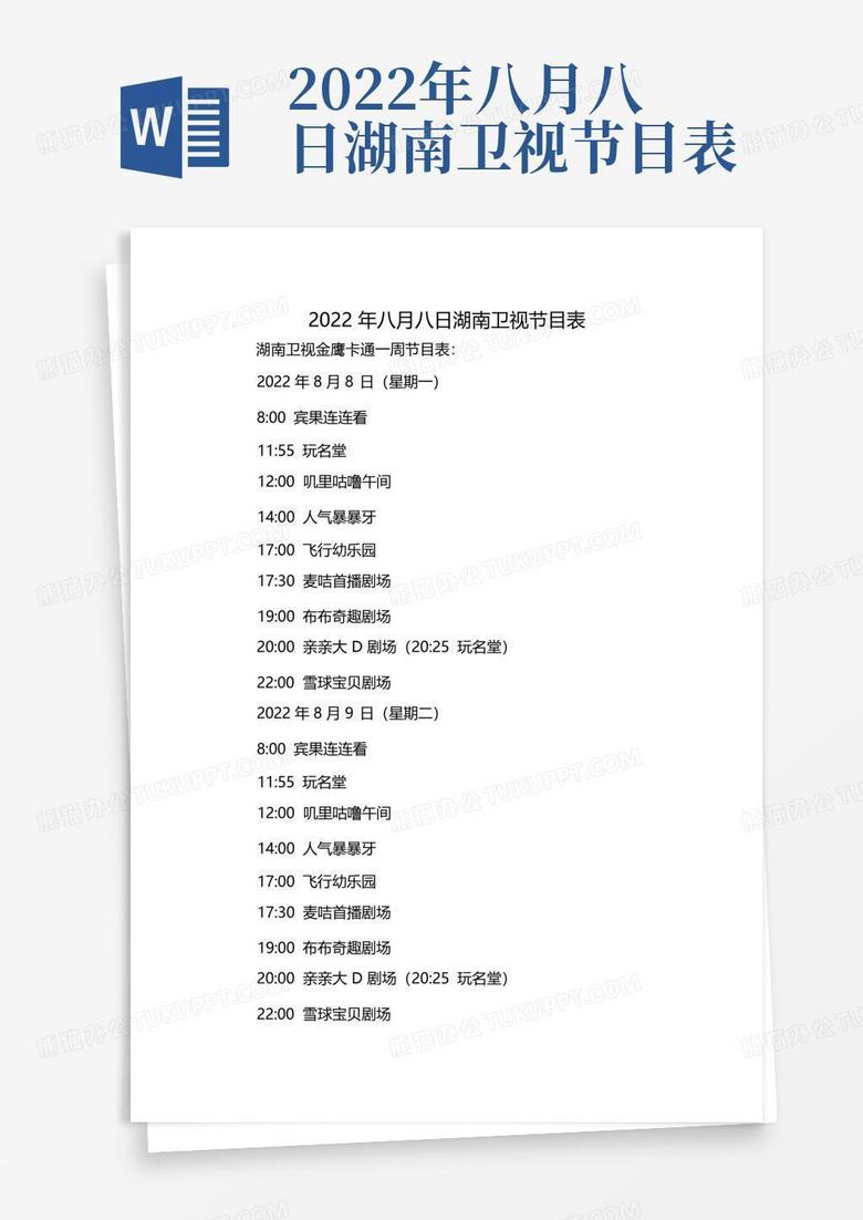 2022年八月八日湖南卫视节目表