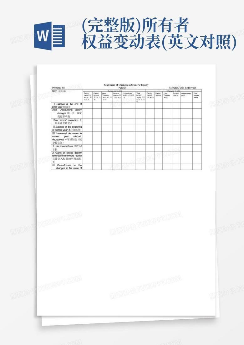 (完整版)所有者权益变动表(英文对照)
