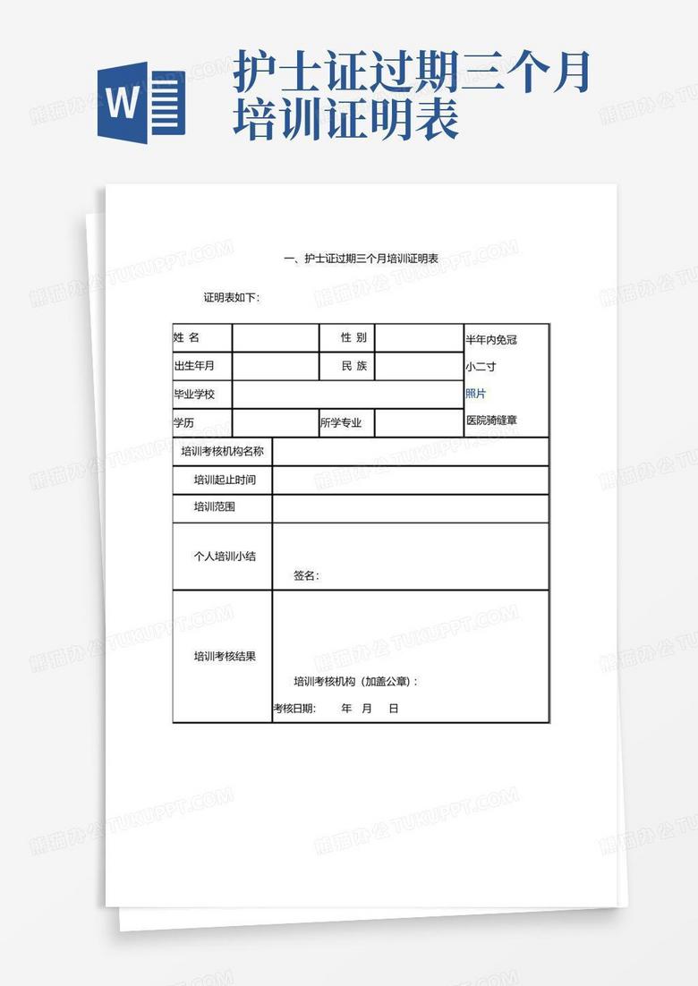 护士证过期三个月培训证明表