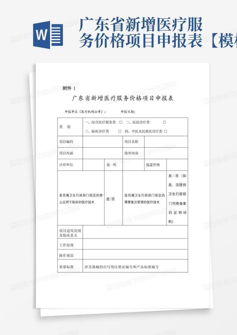 广东省新增医疗服务价格项目申报表【模板】