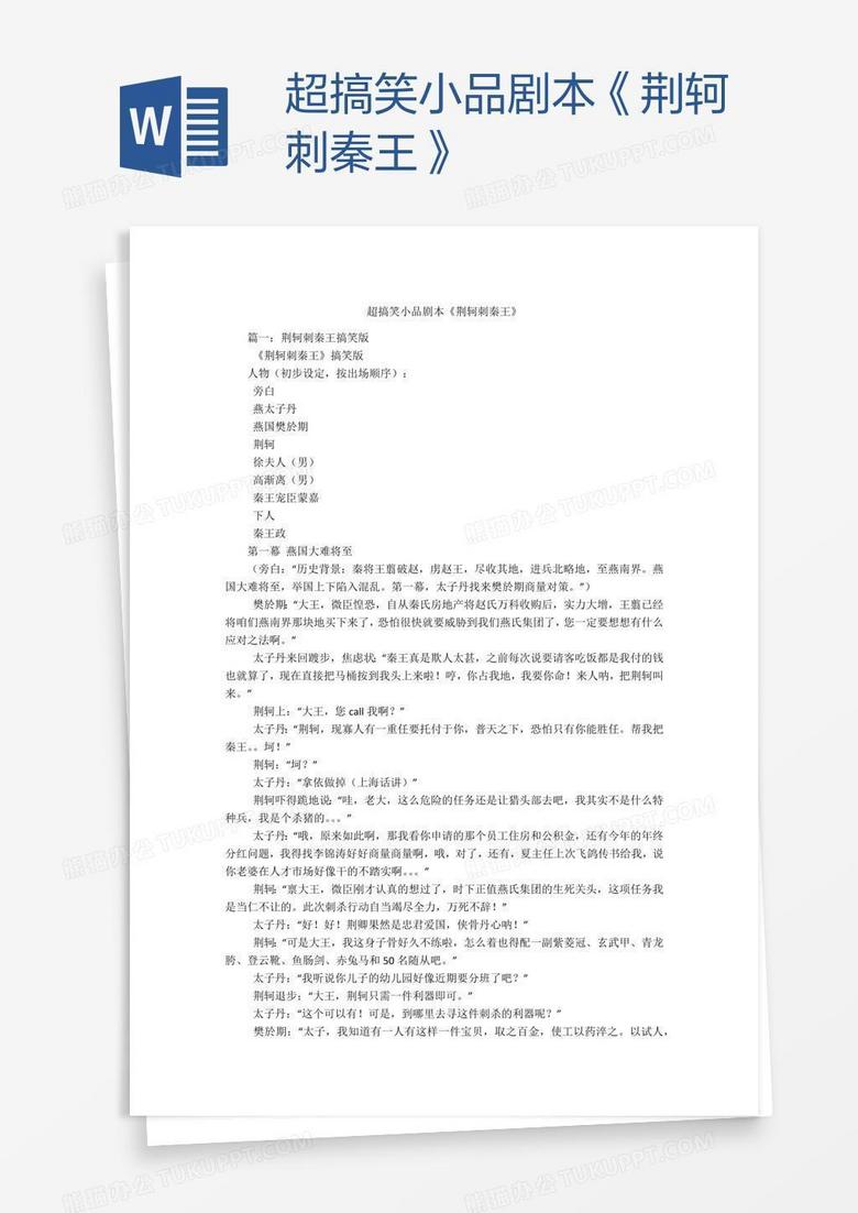 超搞笑小品剧本《荆轲刺秦王》