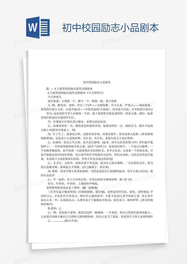 初中校园励志小品剧本 初中校园励志小品剧本