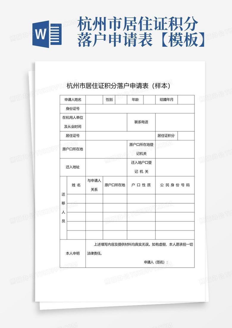 杭州市居住证积分落户申请表【模板】