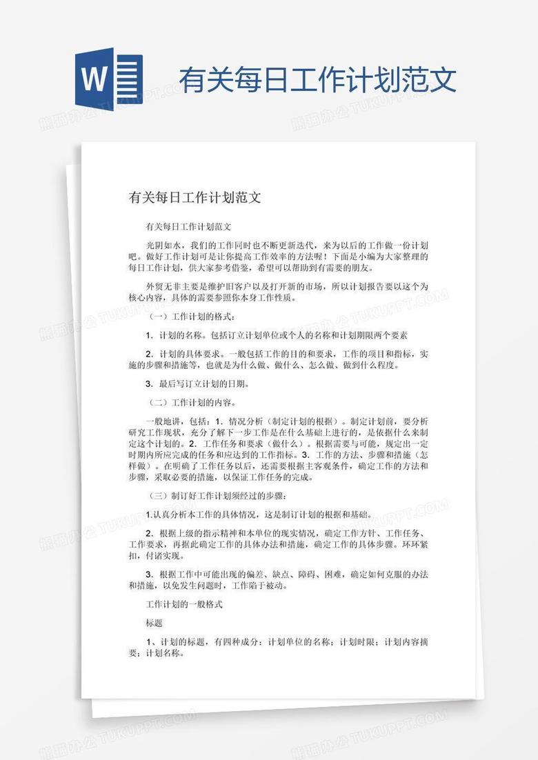有关每日工作计划范文