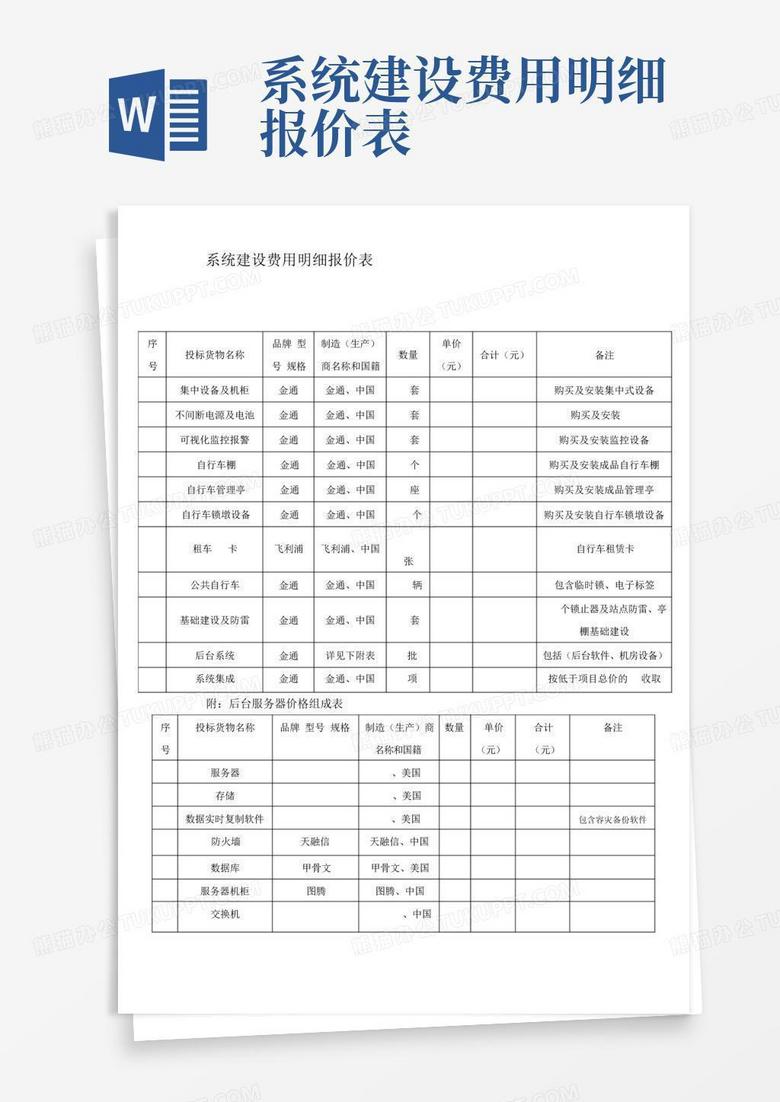 系统建设费用明细报价表