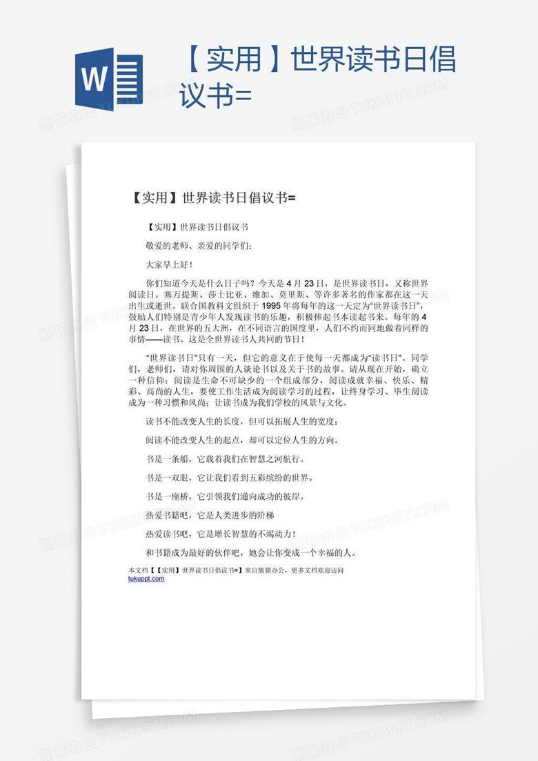 【实用】世界读书日倡议书=