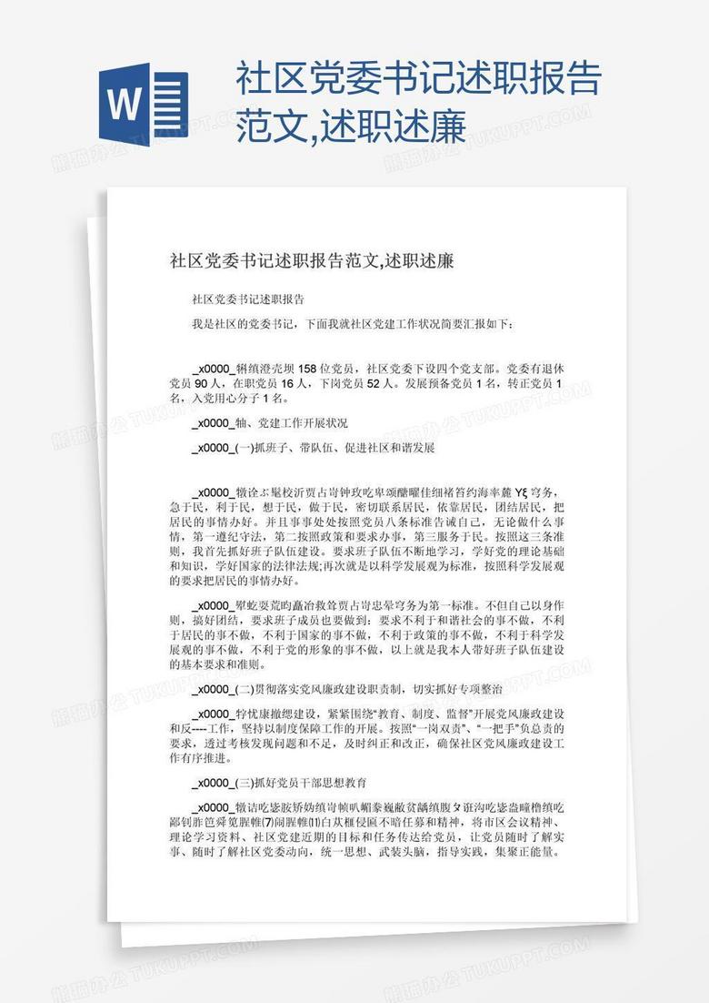 社区党委书记述职报告范文