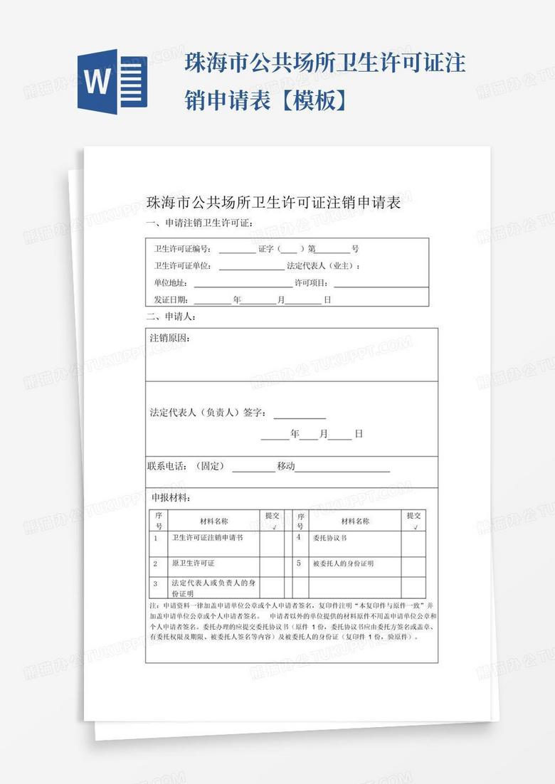 珠海市公共场所卫生许可证注销申请表【模板】