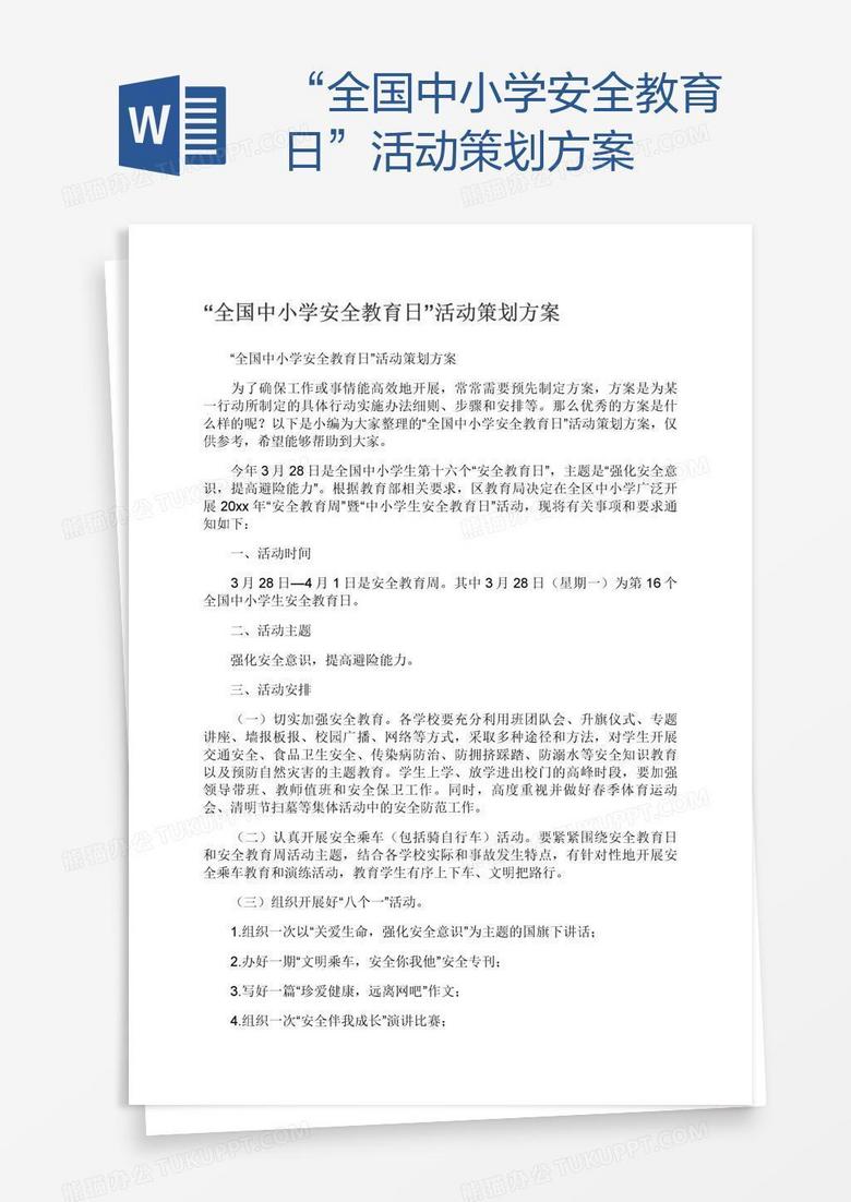“全国中小学安全教育日”活动策划方案