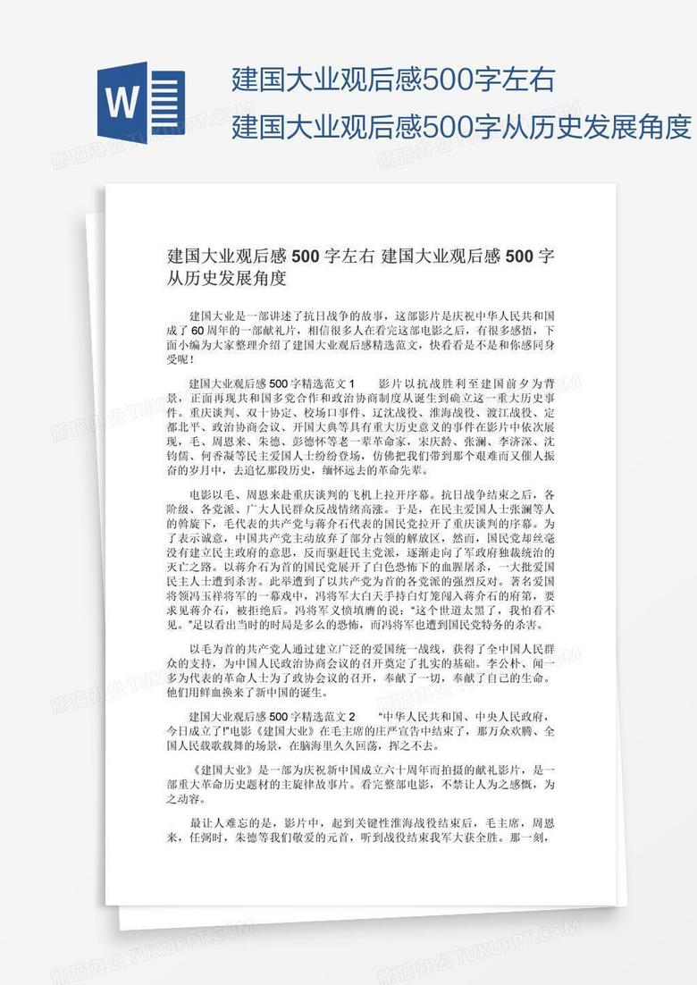 建国大业观后感500字左右建国大业观后感500字从历史发展角度