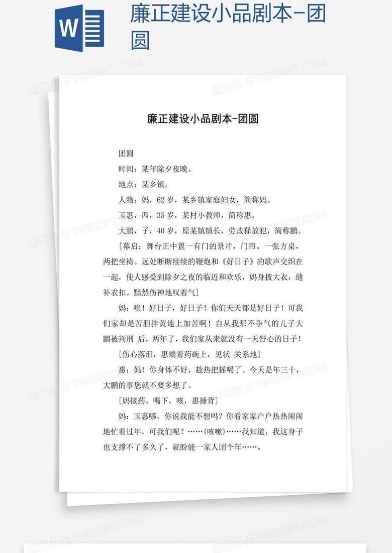 廉正建设小品剧本-团圆