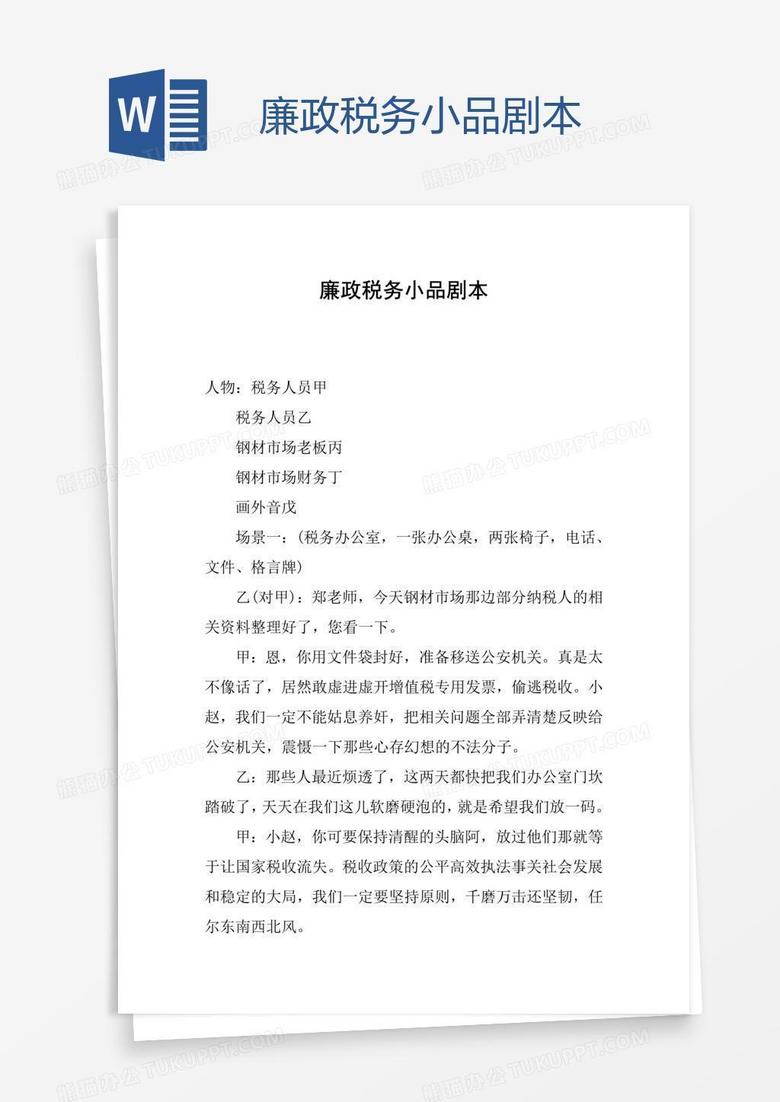 廉政税务小品剧本