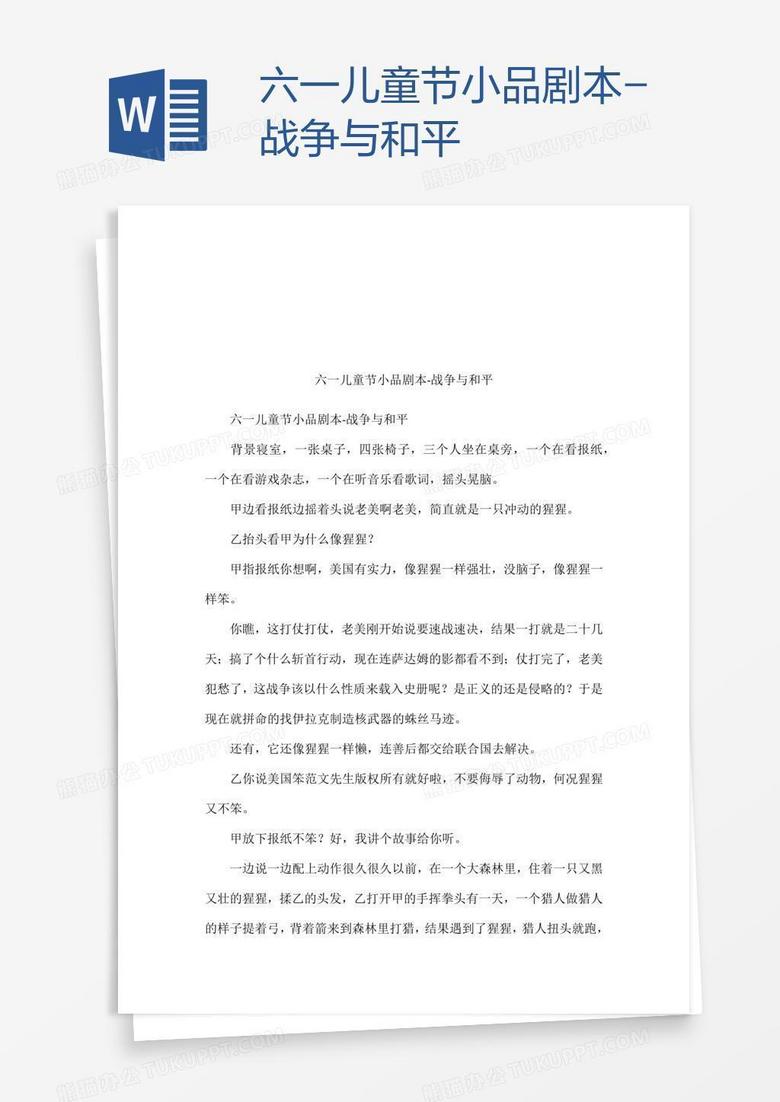 六一儿童节小品剧本-战争与和平