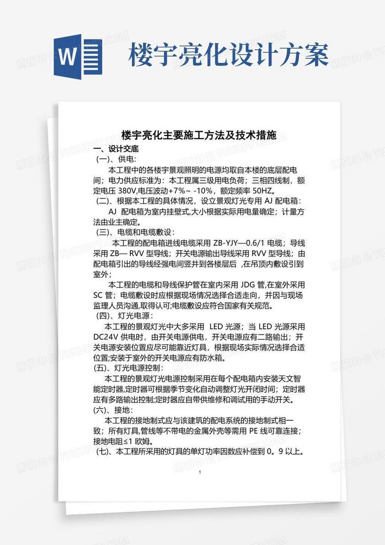 楼宇亮化主要施工方法及技术措施(DOC)