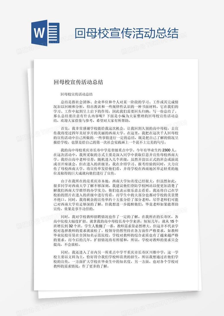 回母校宣传活动总结