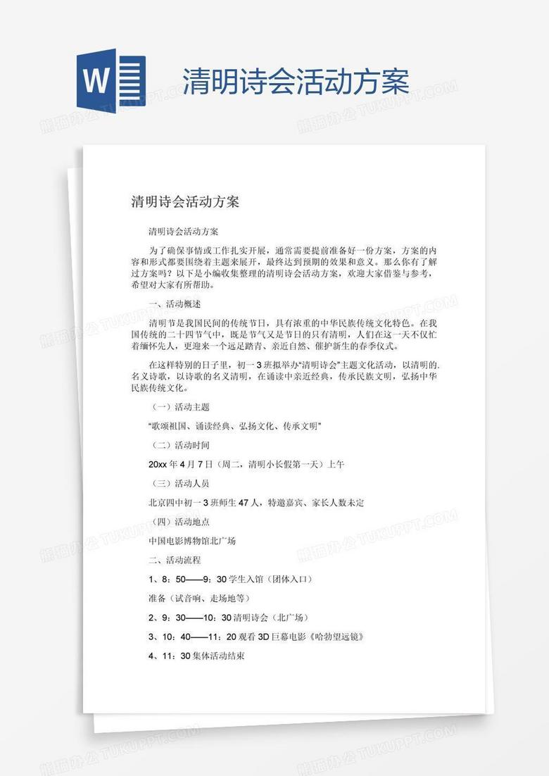 清明诗会活动方案