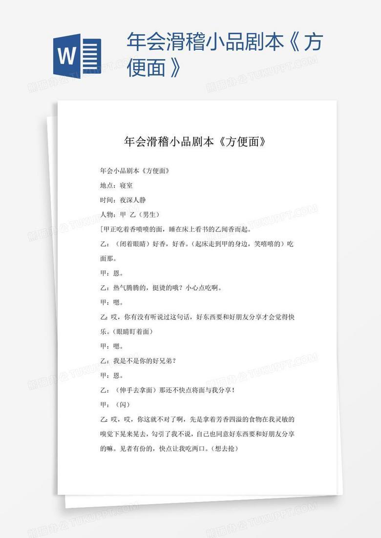 年会滑稽小品剧本《方便面》
