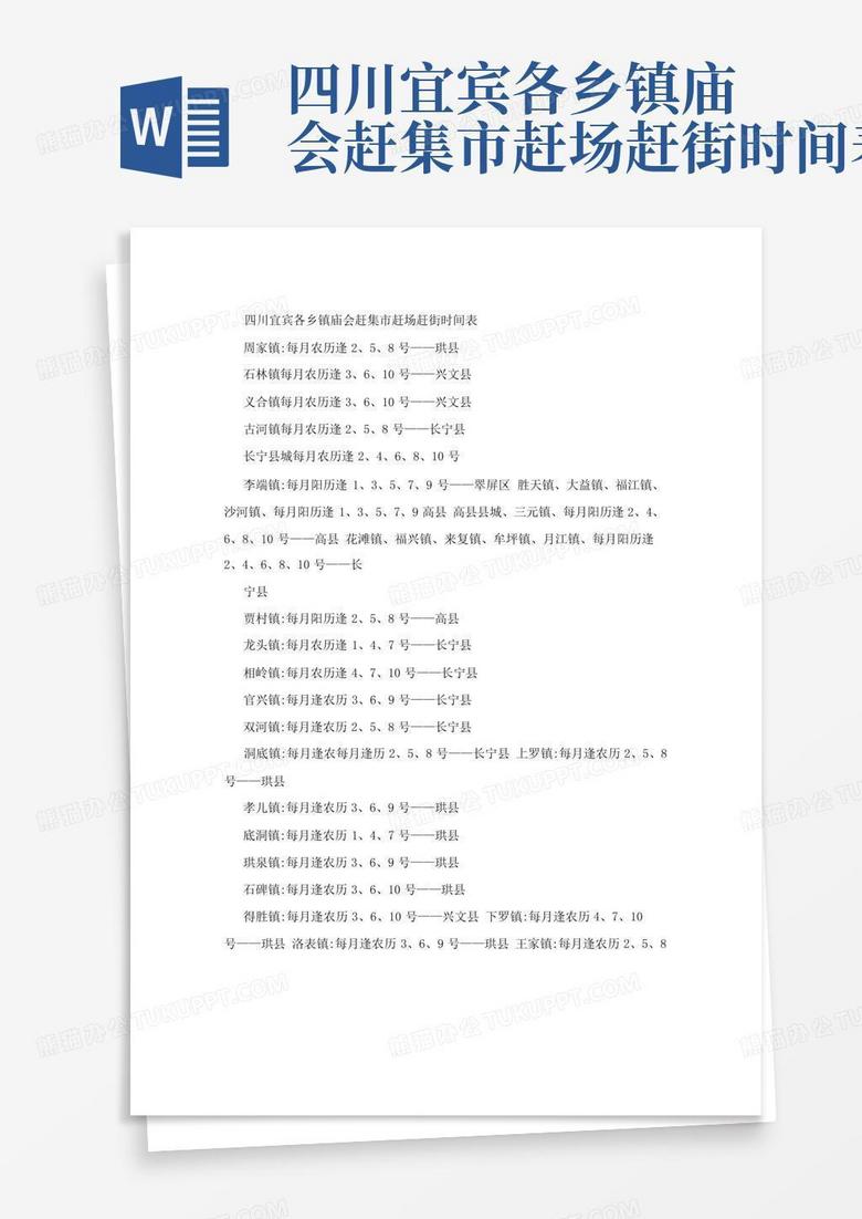 四川宜宾各乡镇庙会赶集市赶场赶街时间表