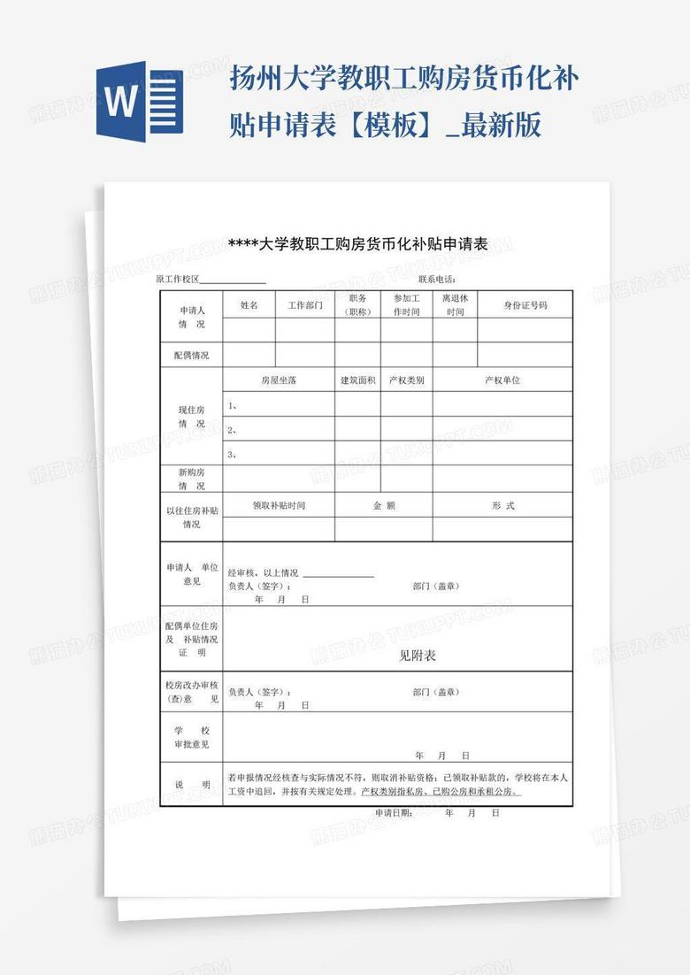 扬州大学教职工购房货币化补贴申请表【模板】_最新版