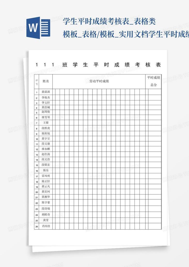 学生平时成绩考核表_表格类模板_表格/模板_实用文档学生平时成绩考核