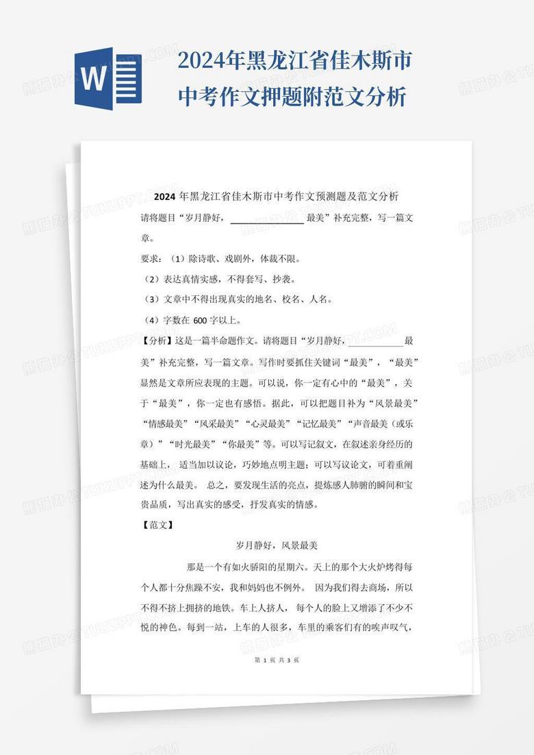 2024年黑龙江省佳木斯市中考作文押题附范文分析