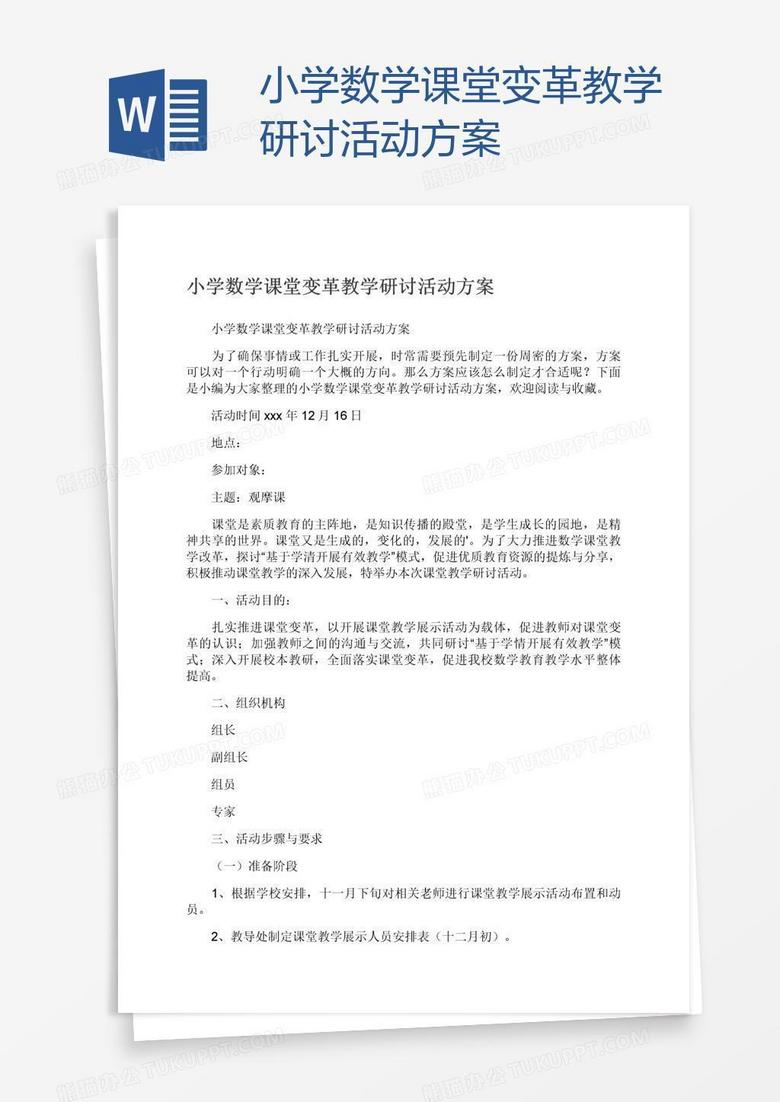小学数学课堂变革教学研讨活动方案