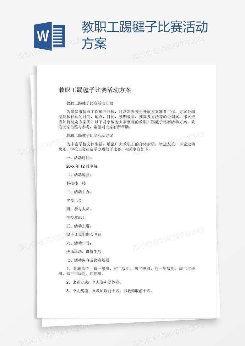 教职工踢毽子比赛活动方案