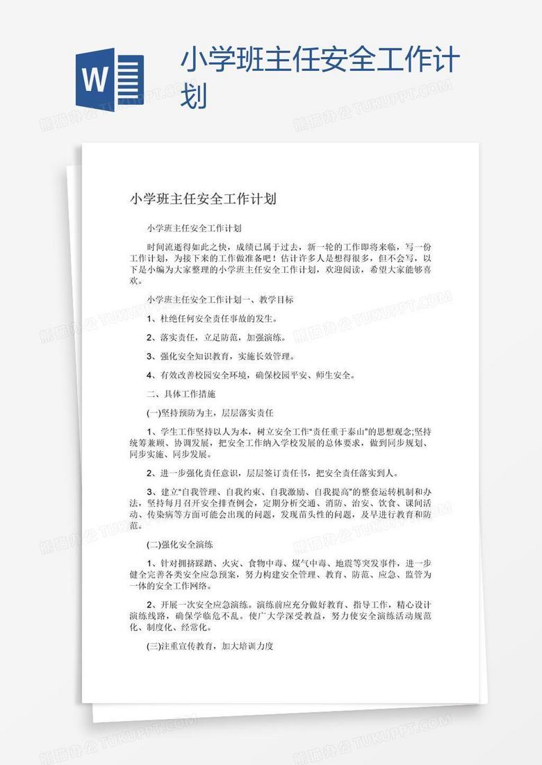 小学班主任安全工作计划