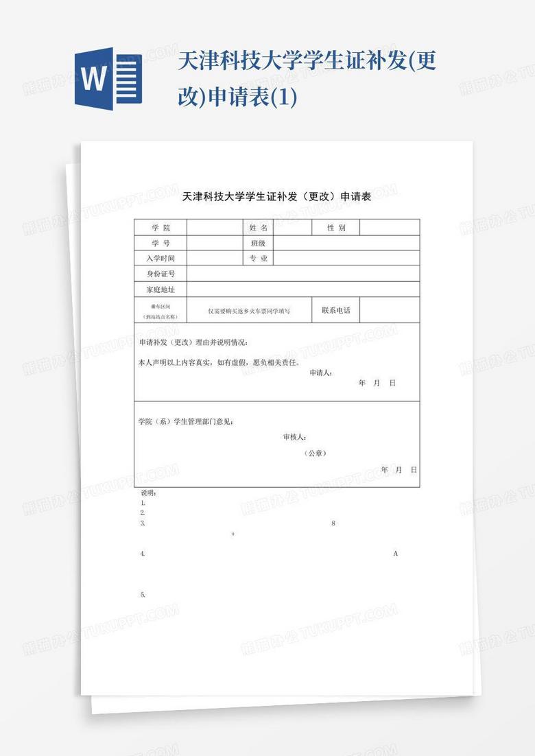 天津科技大学学生证补发(更改)申请表(1)