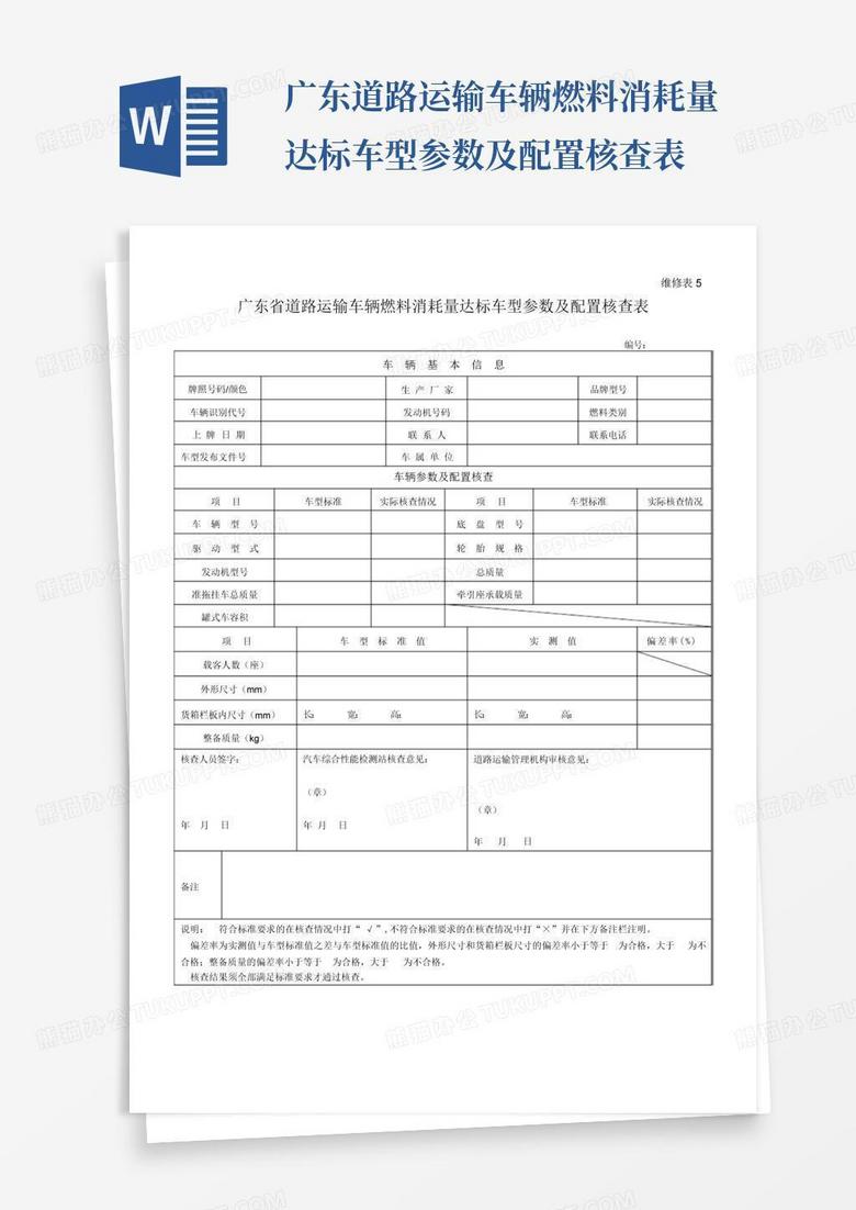 广东道路运输车辆燃料消耗量达标车型参数及配置核查表