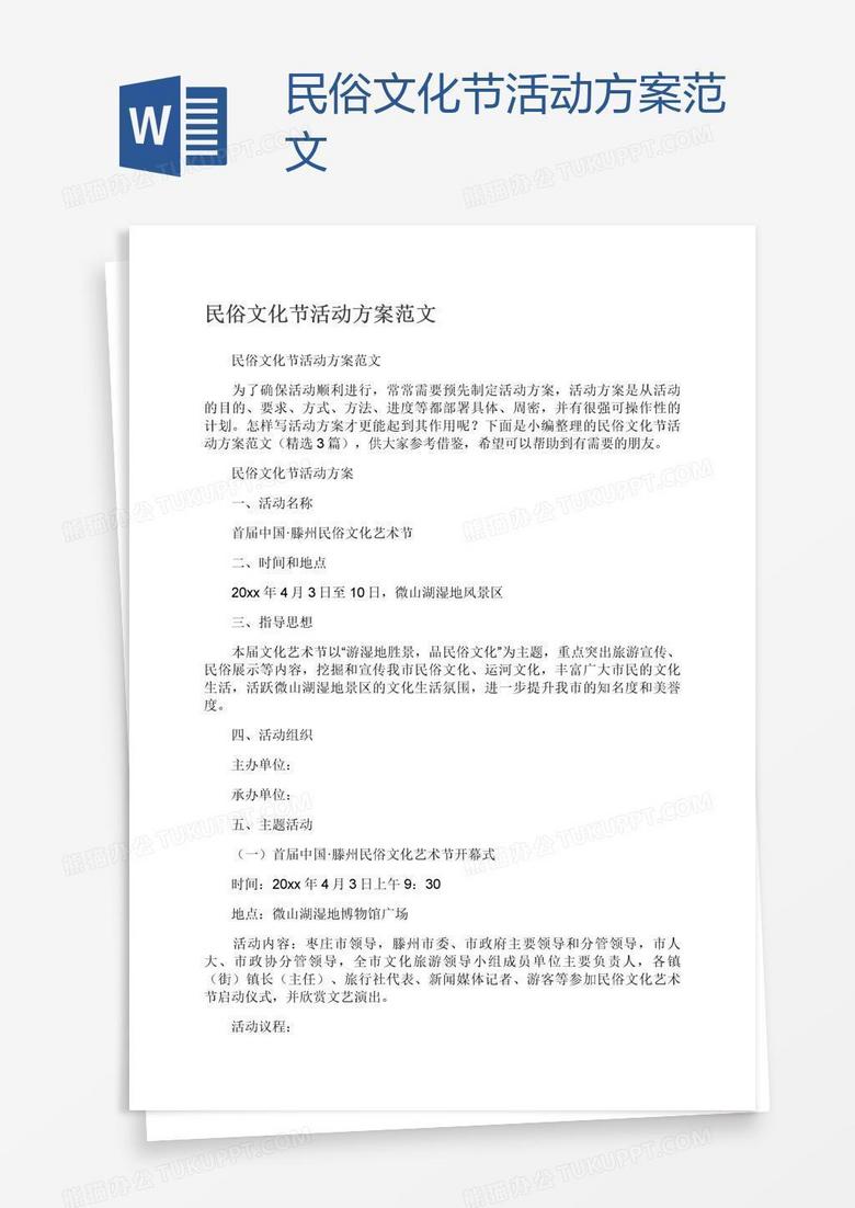 民俗文化节活动方案范文