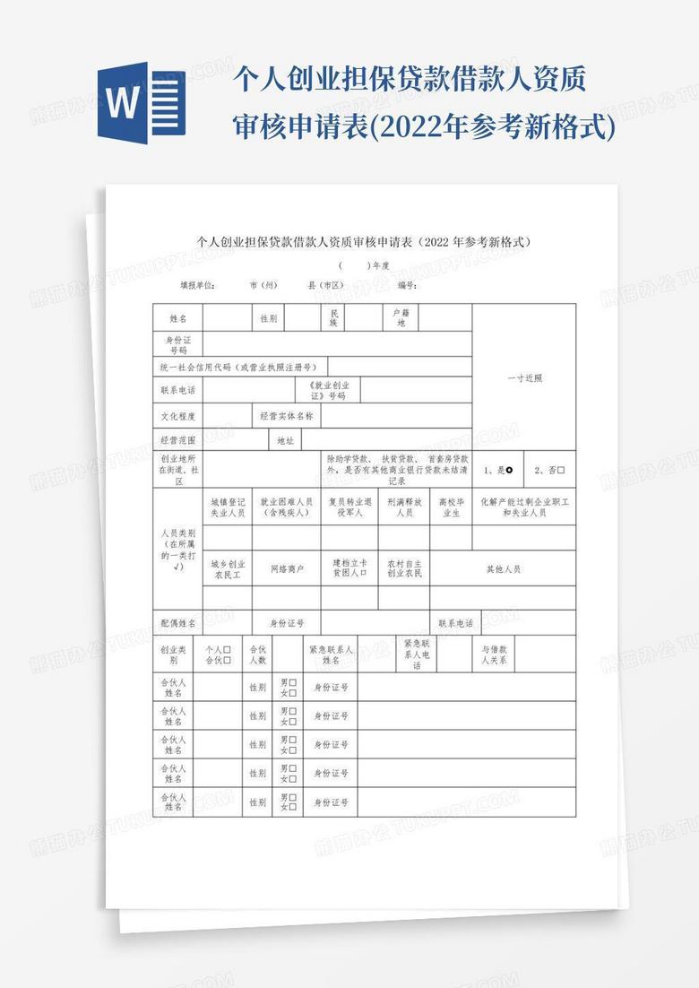 个人创业担保贷款借款人资质审核申请表(2022年参考新格式)