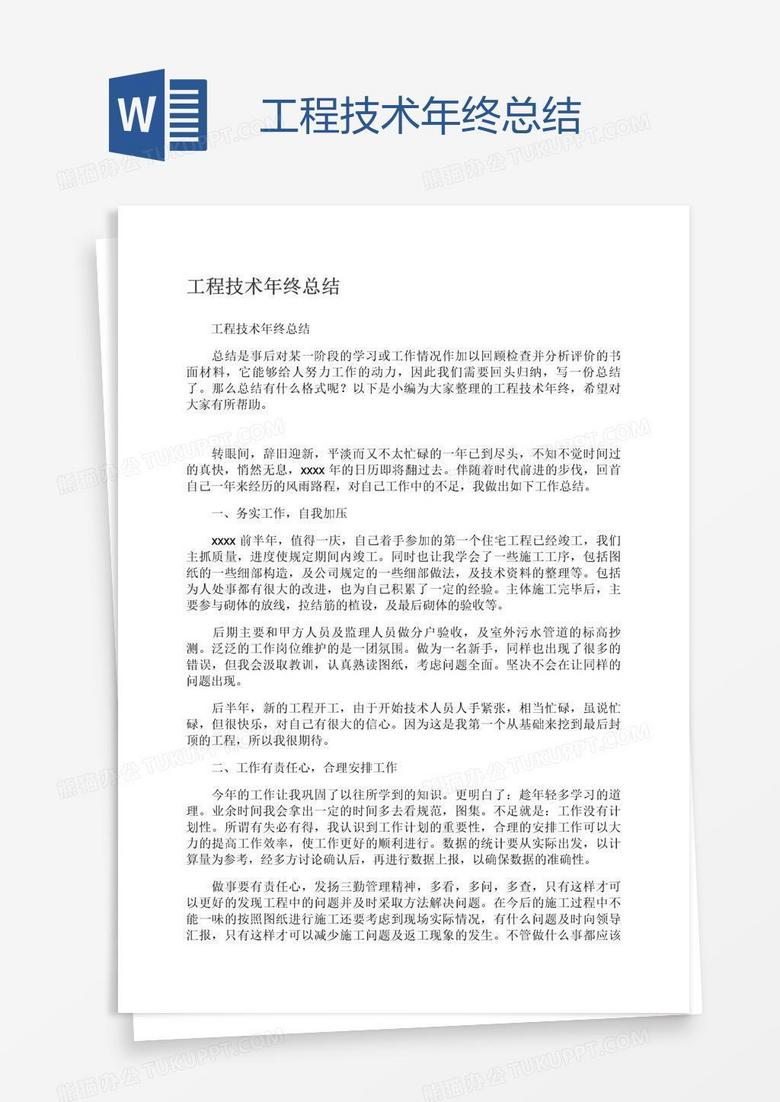 工程技术年终总结