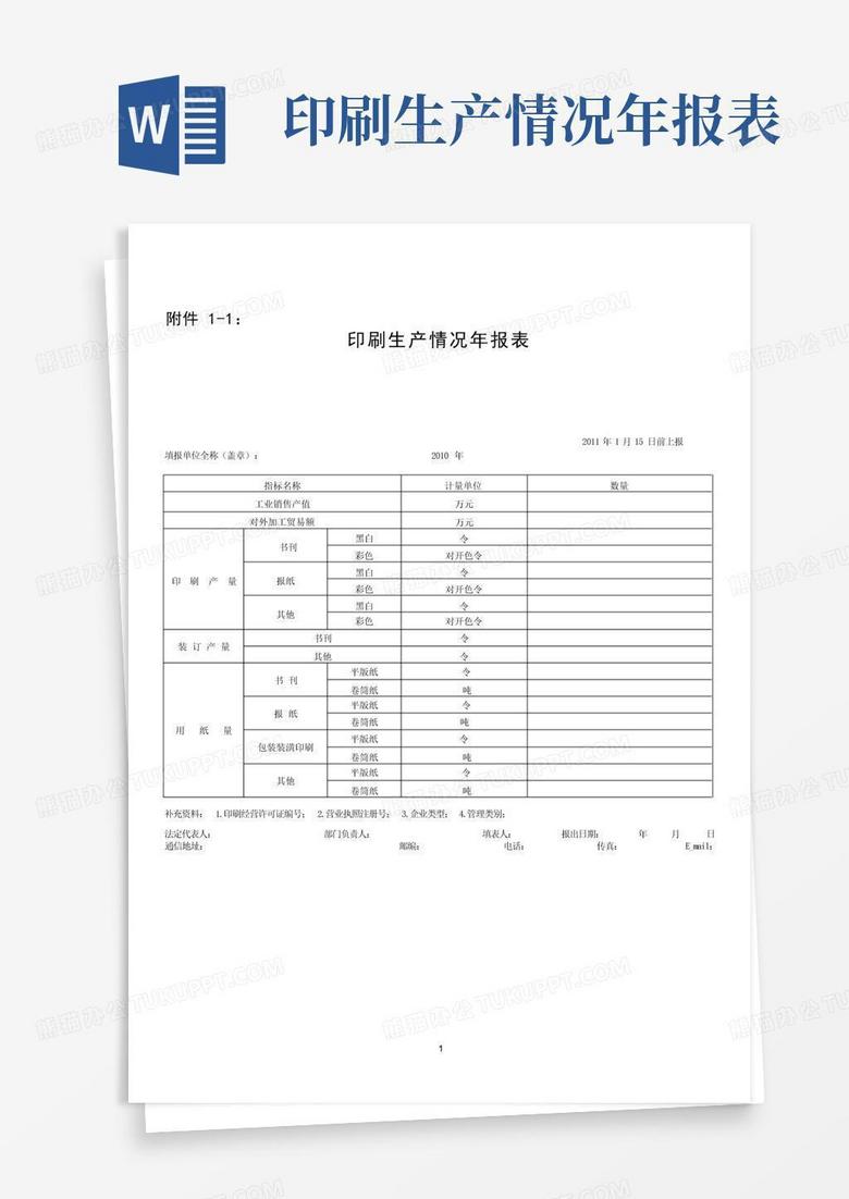 印刷生产情况年报表