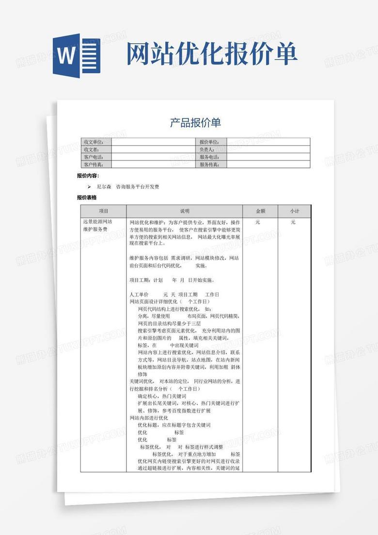 网站优化报价单